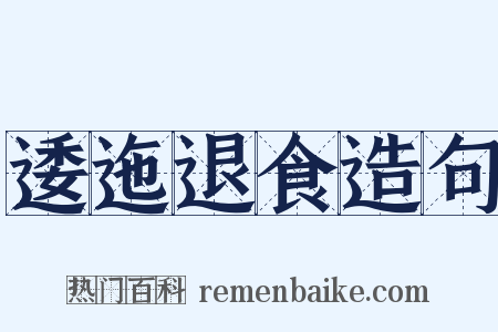 逶迤退食造句是什么意思的图片